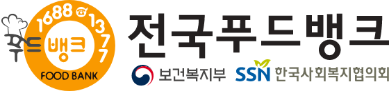 전국푸드뱅크 보건복지부 한국사회복지협의회 (메인페이지로 이동)