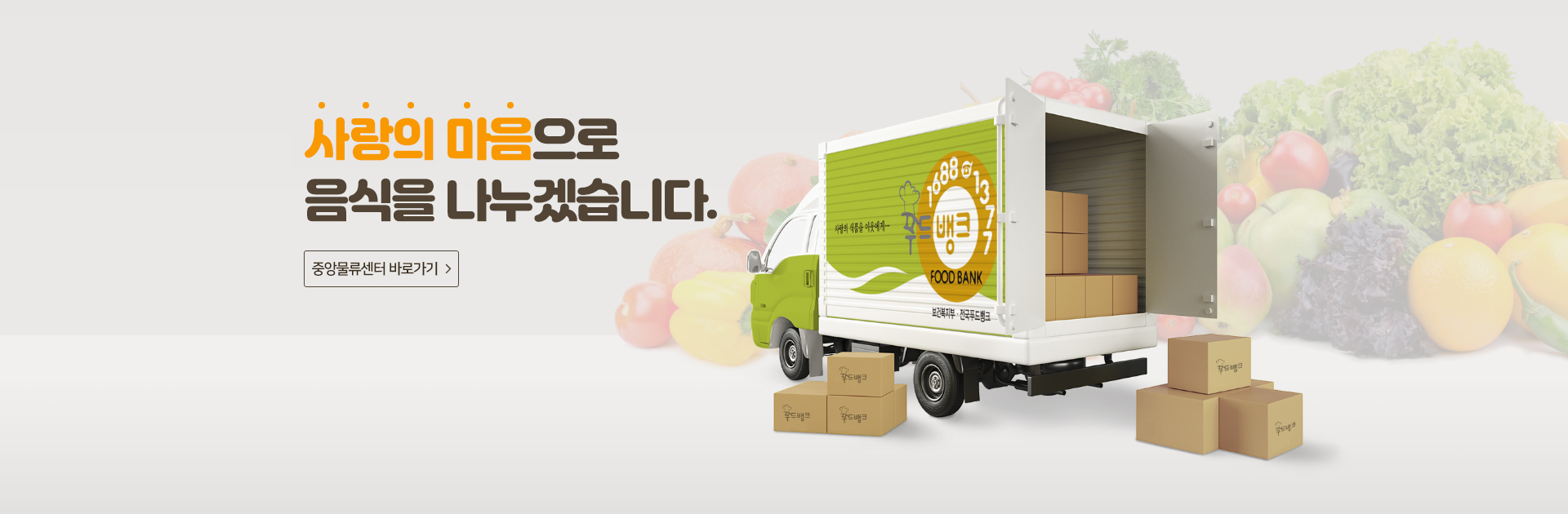 사랑의 마음으로 음식을 나누겠습니다.