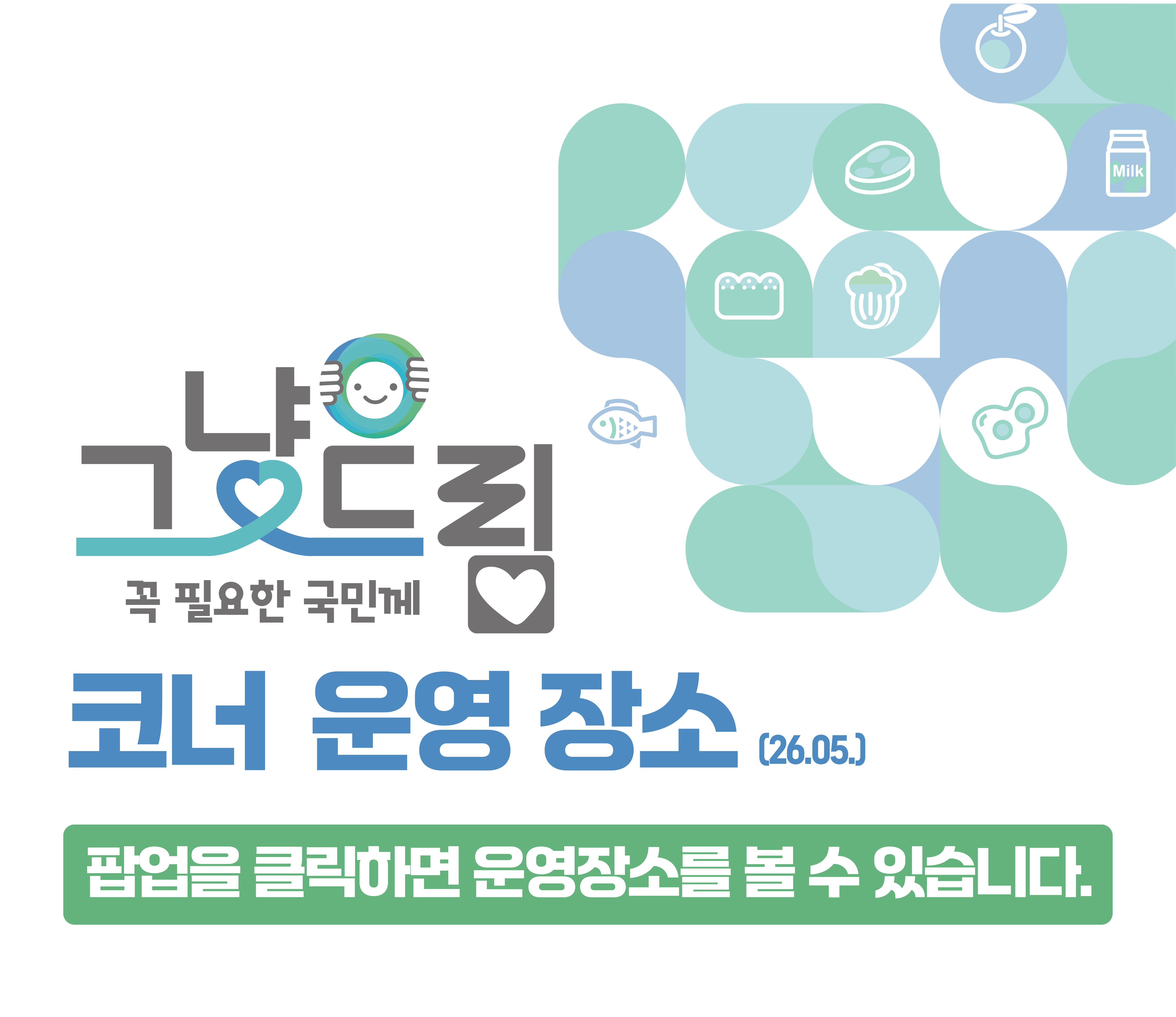 그냥드림 꼭 필요한 국민께 코너 운영 장소 26.05 팝업을 클릭하면 운영장소를 볼 수 있습니다.
